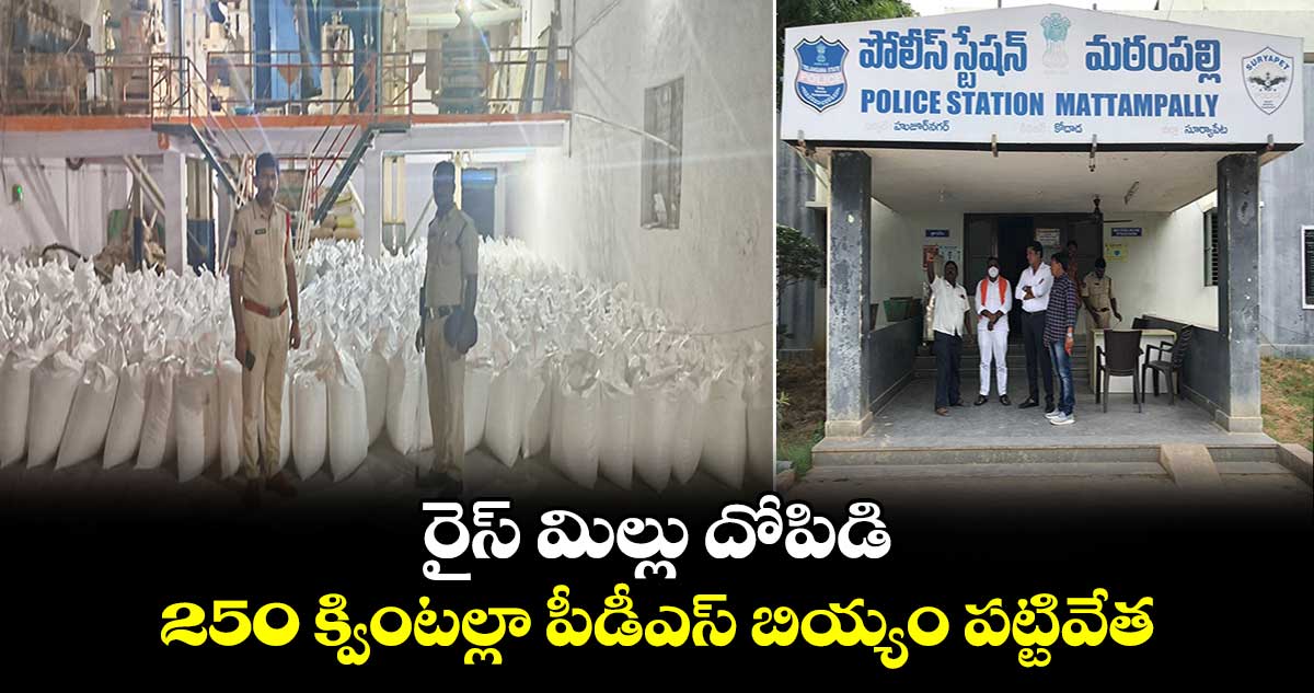 రైస్ మిల్లు దోపిడి : 250 క్వింటల్లా పీడీఎస్ బియ్యం పట్టివేత..