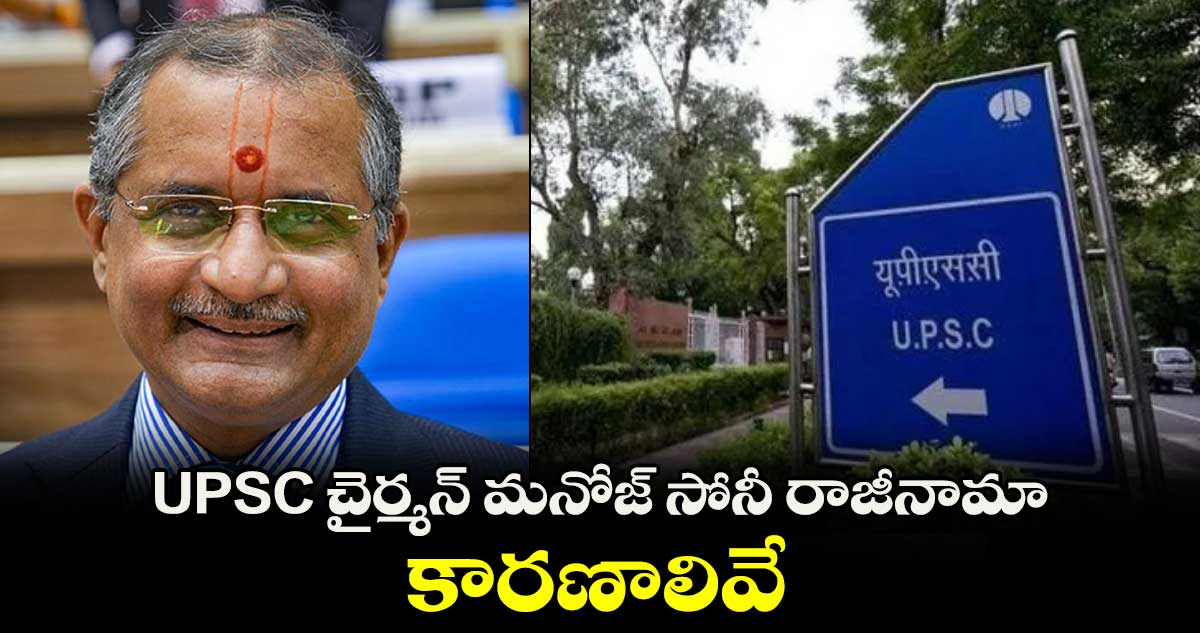 UPSC చైర్మన్ మనోజ్ సోనీ రాజీనామా.. కారణాలివే.. 