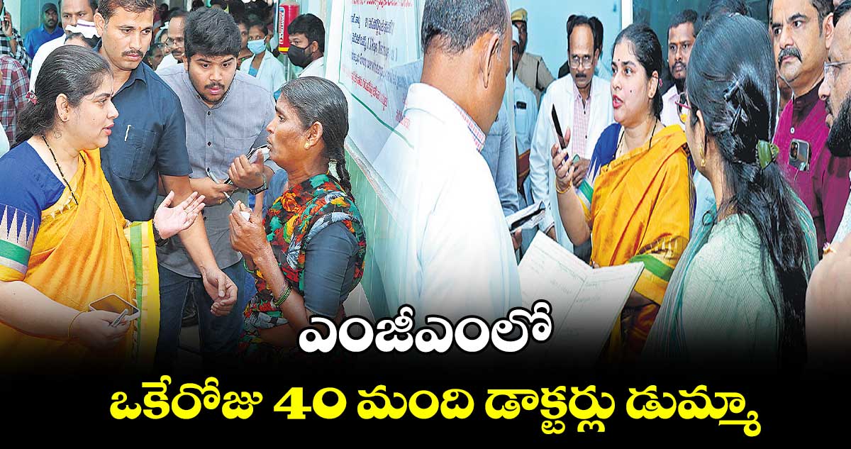 ఎంజీఎంలో ఒకేరోజు 40 మంది డాక్టర్లు డుమ్మా