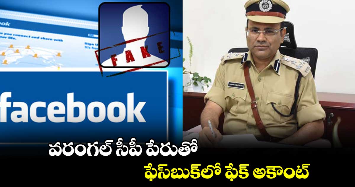 fake account : వరంగల్ సీపీ పేరుతో ఫేస్బుక్లో ఫేక్ అకౌంట్