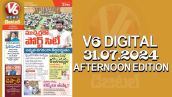 V6 DIGITAL 31.07.2024​ ​AFTERNOON EDITION​