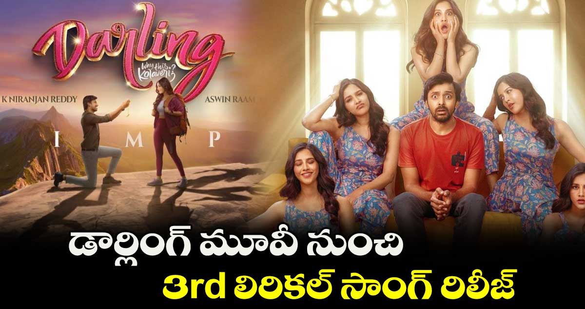 డార్లింగ్ మూవీ నుంచి .. 3rd లిరికల్ సాంగ్ రిలీజ్
