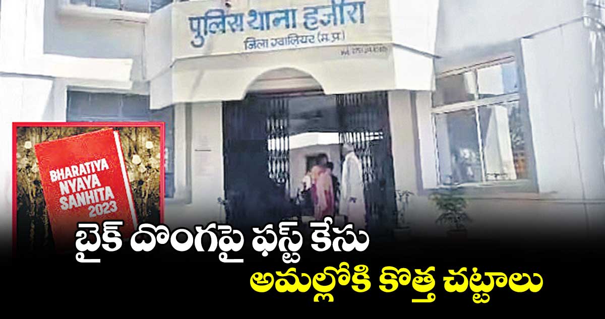 బైక్ దొంగపై ఫస్ట్ కేసు .. అమల్లోకి కొత్త చట్టాలు