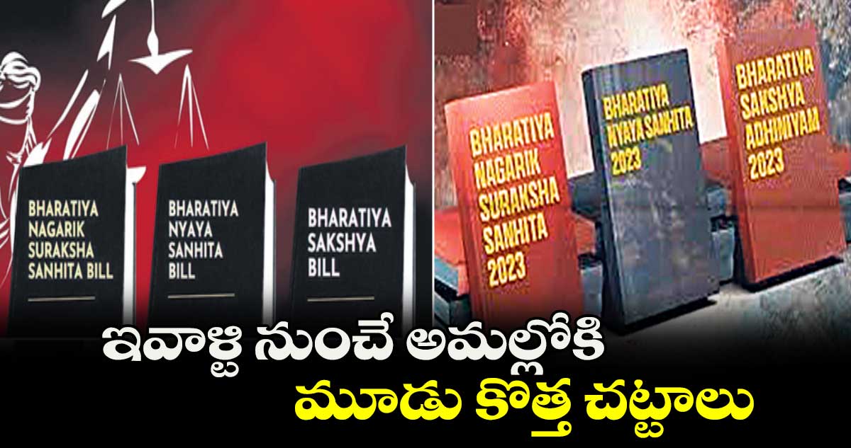 ఇవాళ్టి నుంచే అమల్లోకి.. మూడు కొత్త చట్టాలు