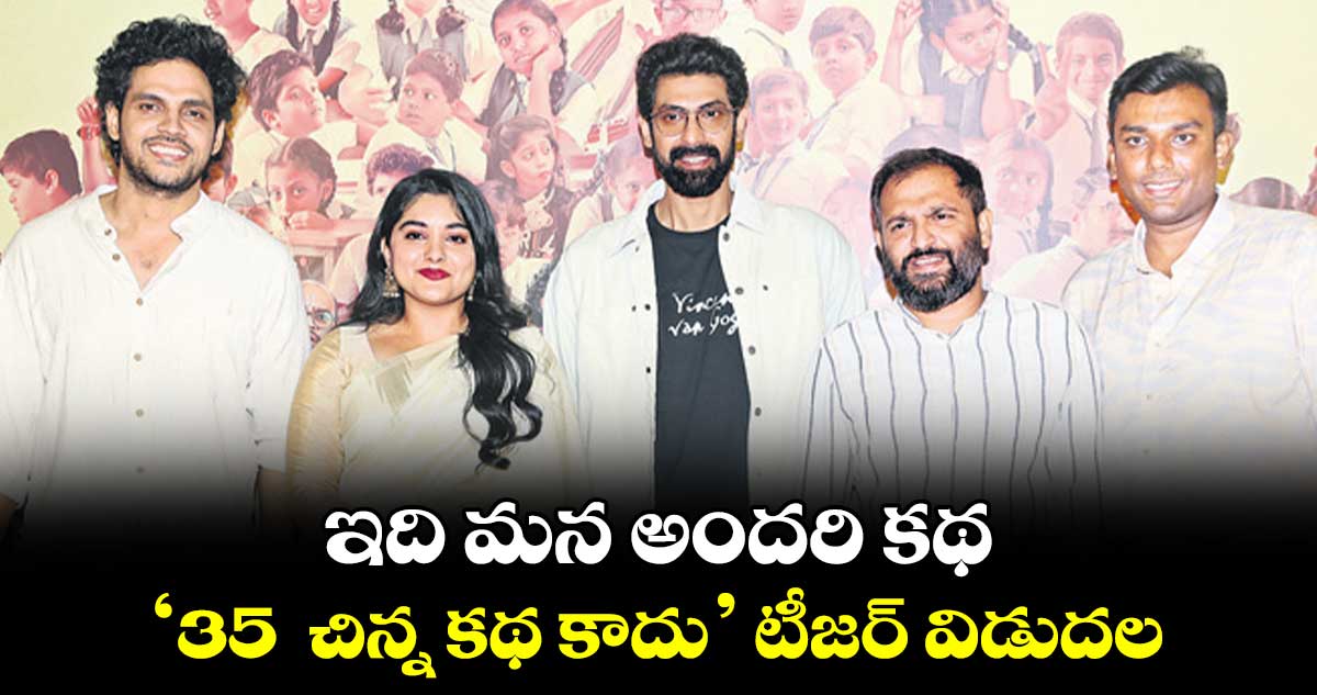 ఇది మన అందరి కథ .. ‘35 - చిన్న కథ కాదు’ టీజర్ విడుదల