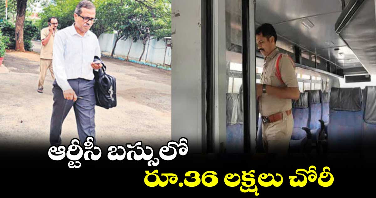 ఆర్టీసీ బస్సులో రూ.36 లక్షలు చోరీ