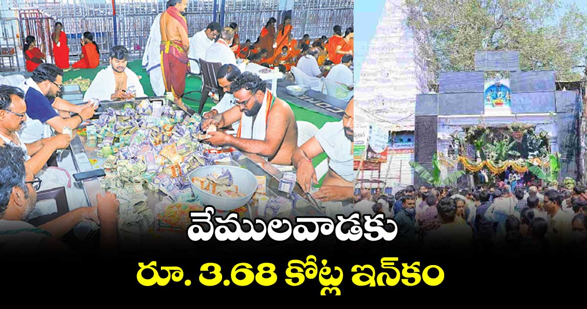 వేములవాడకు రూ. 3.68 కోట్ల ఇన్‌‌‌‌కం