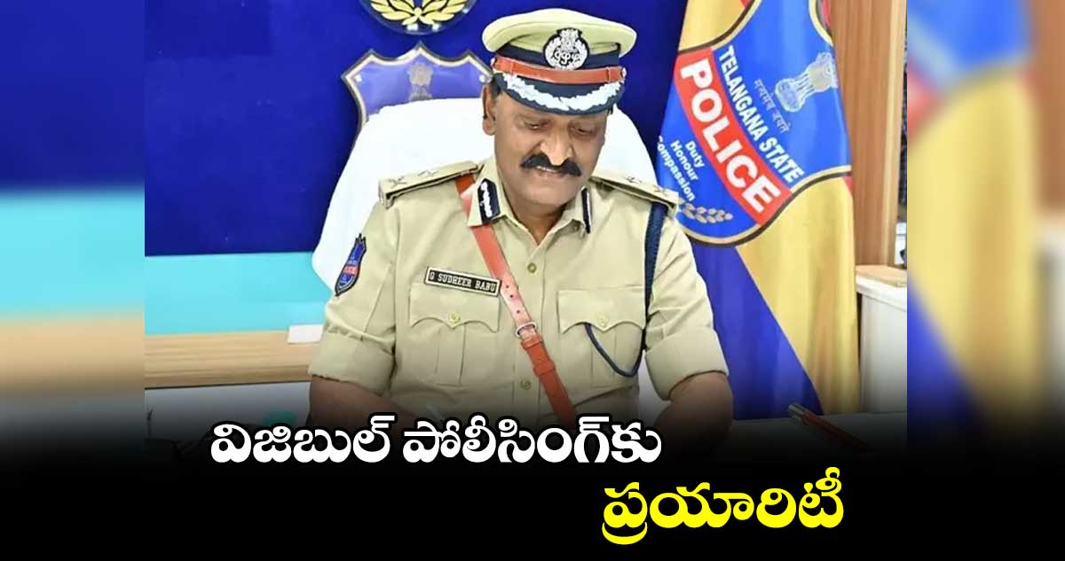 విజిబుల్ పోలీసింగ్​కు ప్రయారిటీ