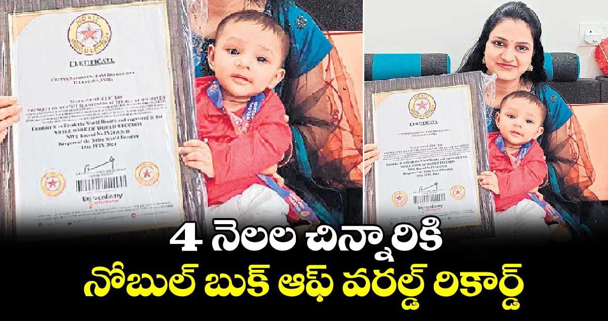 4 నెలల చిన్నారికి నోబుల్‌‌ బుక్‌‌ ఆఫ్‌‌ వరల్డ్ రికార్డ్​