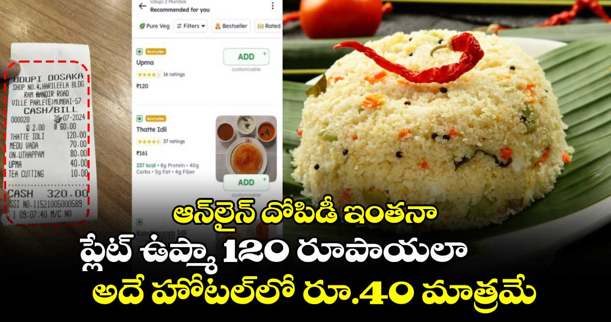 ఆన్‌లైన్ దోపిడీ ఇంతనా: ప్లేట్ ఉప్మా 120 రూపాయలా.. అదే హోటల్‌లో రూ.40 మాత్రమే