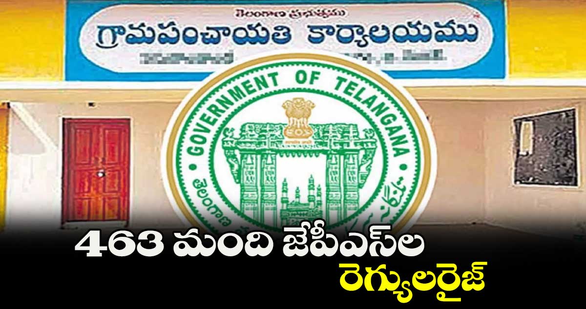 463 మంది జేపీఎస్​ల రెగ్యులరైజ్