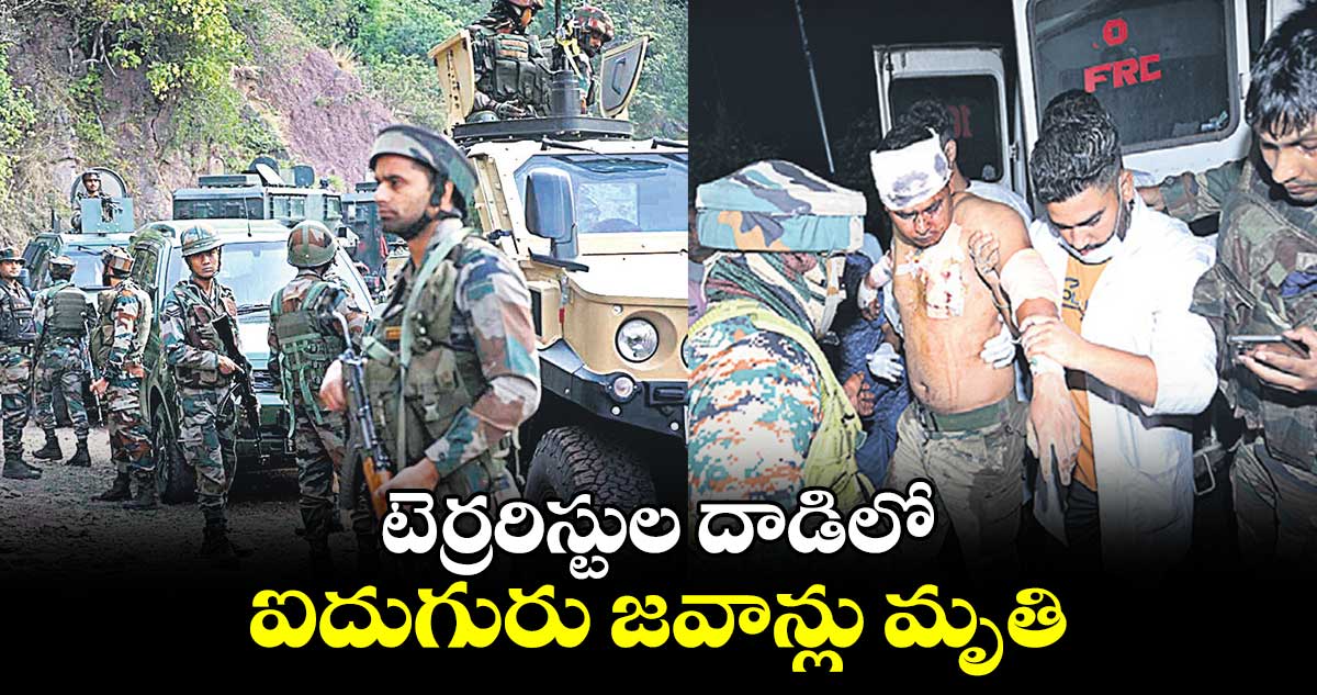 టెర్రరిస్టుల దాడిలో ఐదుగురు జవాన్లు మృతి