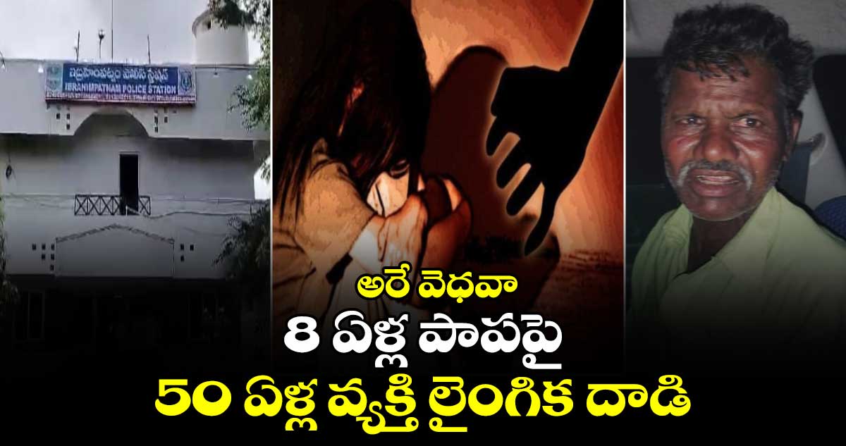 అరే వెధవా : 8 ఏళ్ల పాపపై.. 50 ఏళ్ల వ్యక్తి లైంగిక దాడి