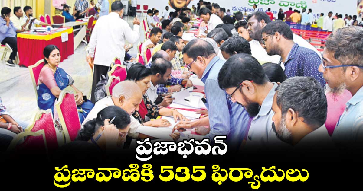 ప్రజాభవన్ ప్రజావాణికి 535 ఫిర్యాదులు