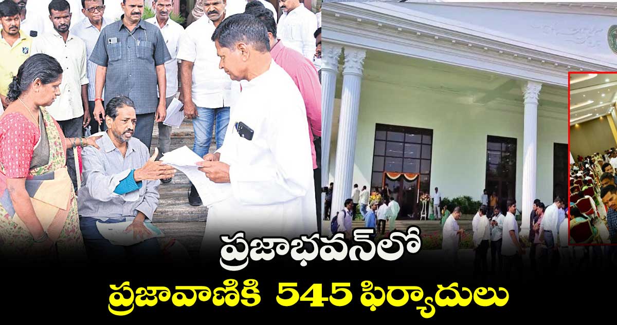  ప్రజాభవన్⁬లో ప్రజావాణికి  545 ఫిర్యాదులు