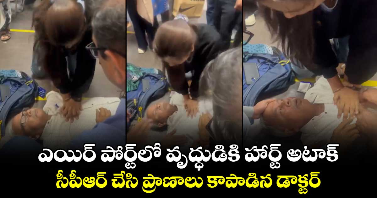 ఎయిర్ పోర్ట్లో వృద్ధుడికి హార్ట్ అటాక్..సీపీఆర్ చేసి ప్రాణాలు కాపాడిన డాక్టర్