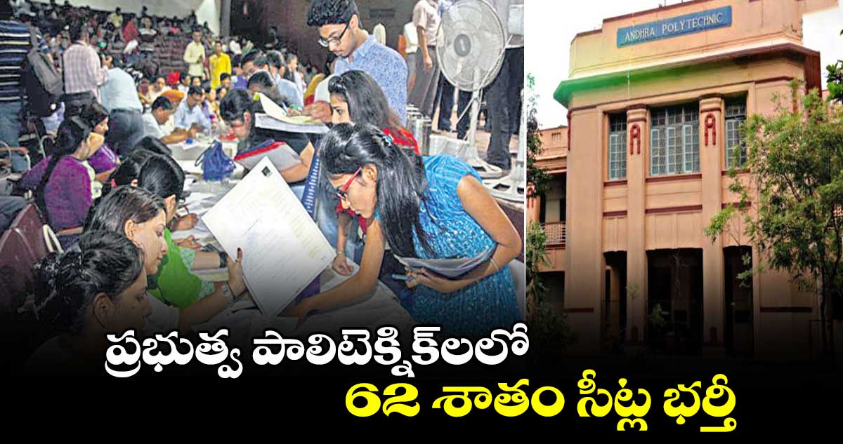 ప్రభుత్వ పాలిటెక్నిక్‍లలో 62 శాతం సీట్ల భర్తీ