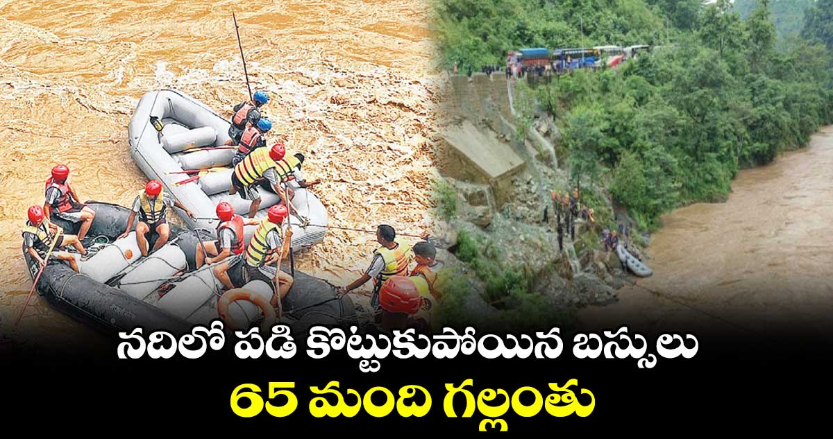 నదిలో పడి కొట్టుకుపోయిన బస్సులు 65 మంది గల్లంతు