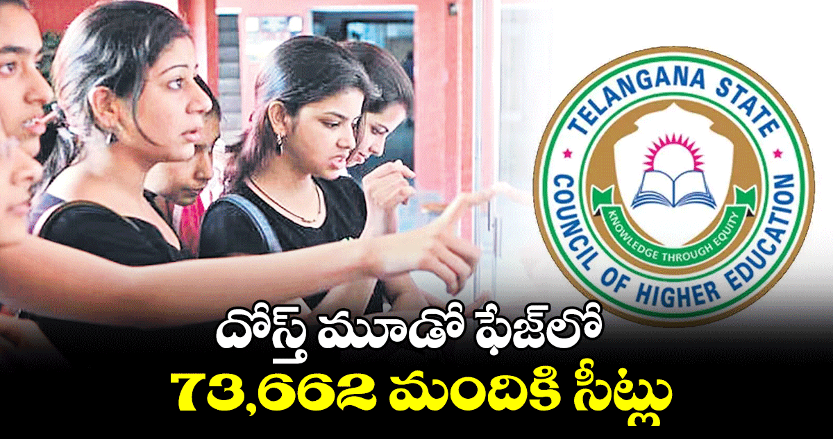 దోస్త్​ మూడో ఫేజ్​లో 73,662 మందికి సీట్లు