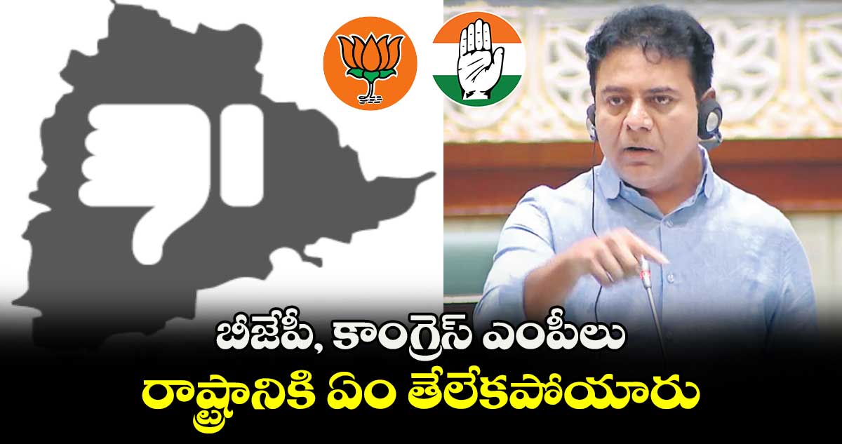 8 ప్లస్ 8..గుండుసున్నా .. బీజేపీ, కాంగ్రెస్ ఎంపీలు రాష్ట్రానికి ఏం తేలేకపోయారు: కేటీఆర్