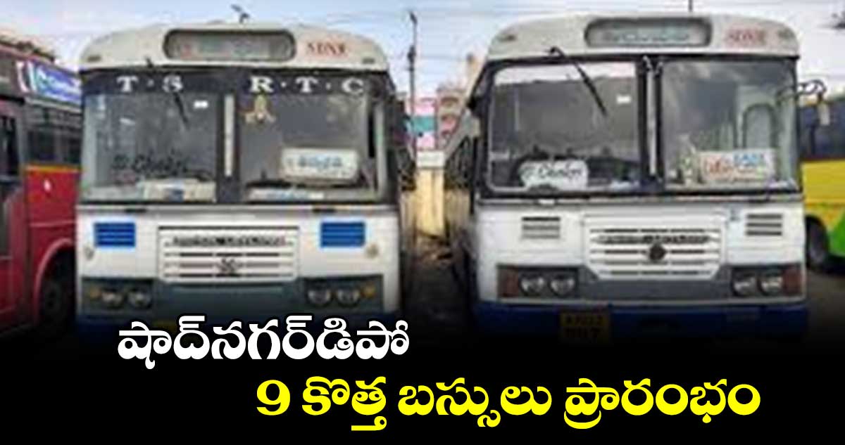 షాద్నగర్డిపో 9 కొత్త బస్సులు ప్రారంభం