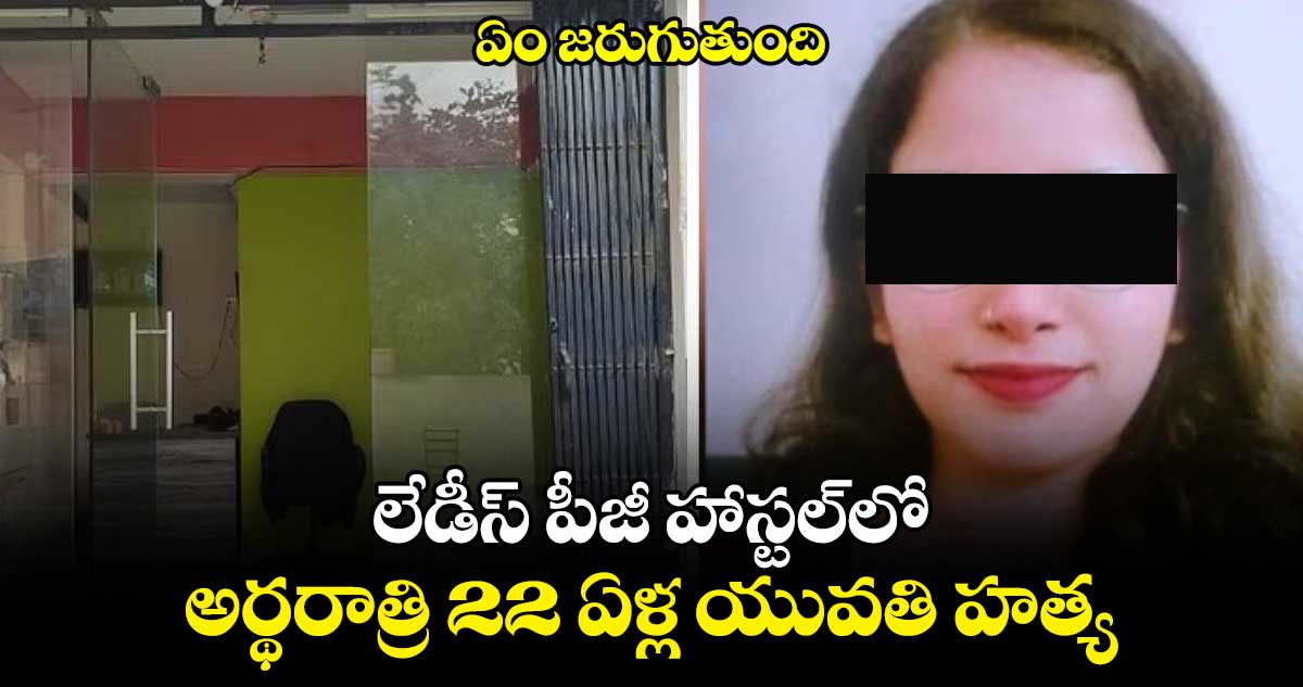 Bangalore: ఏం జరుగుతుంది: లేడీస్ పీజీ హాస్టల్⁬లో అర్థరాత్రి 22 ఏళ్ల యువతి హత్య