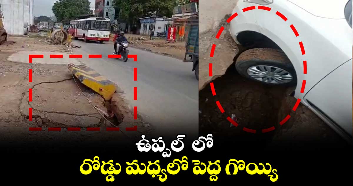 ఉప్పల్  లో రోడ్డు మధ్యలో పెద్ద గొయ్యి..