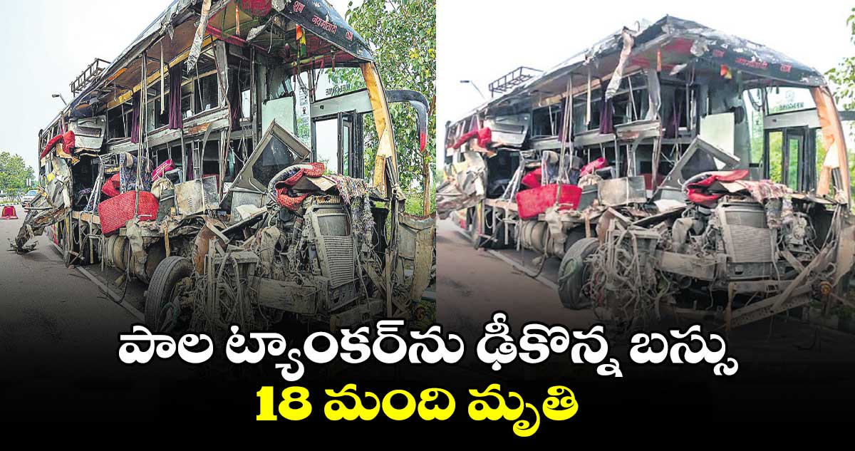పాల ట్యాంకర్​ను ఢీకొన్న బస్సు..18 మంది మృతి 