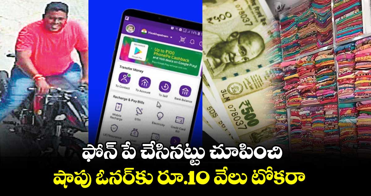 ఫోన్​ పే చేసినట్టు చూపించి షాపు ఓనర్​కు రూ.10 వేలు టోకరా