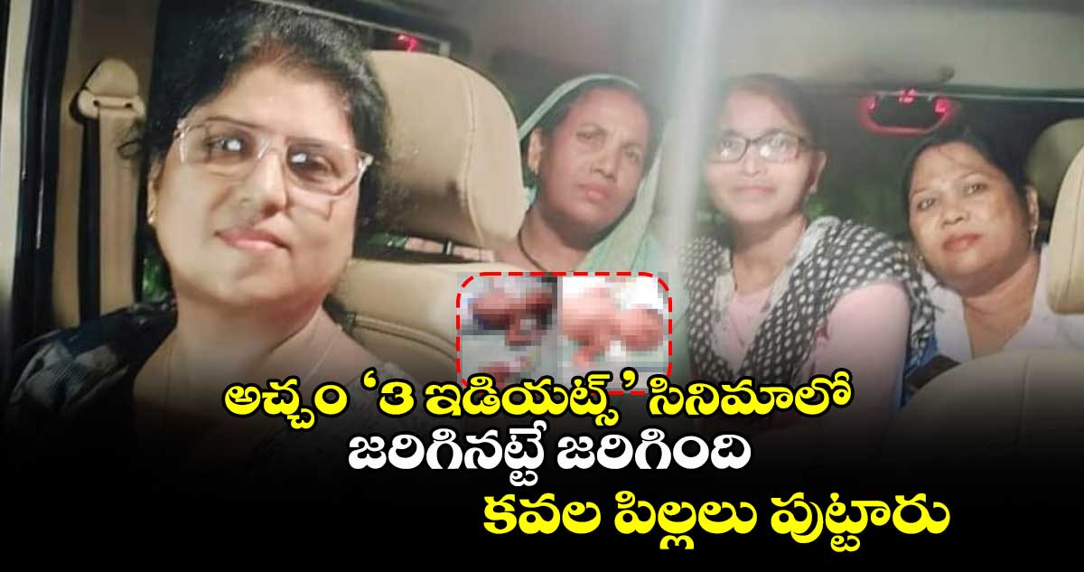 3 Idiots Child Delivery Scene: అచ్చం ‘3 ఇడియట్స్’ సినిమాలో జరిగినట్టే జరిగిందిగా.. కవల పిల్లలు పుట్టారు..