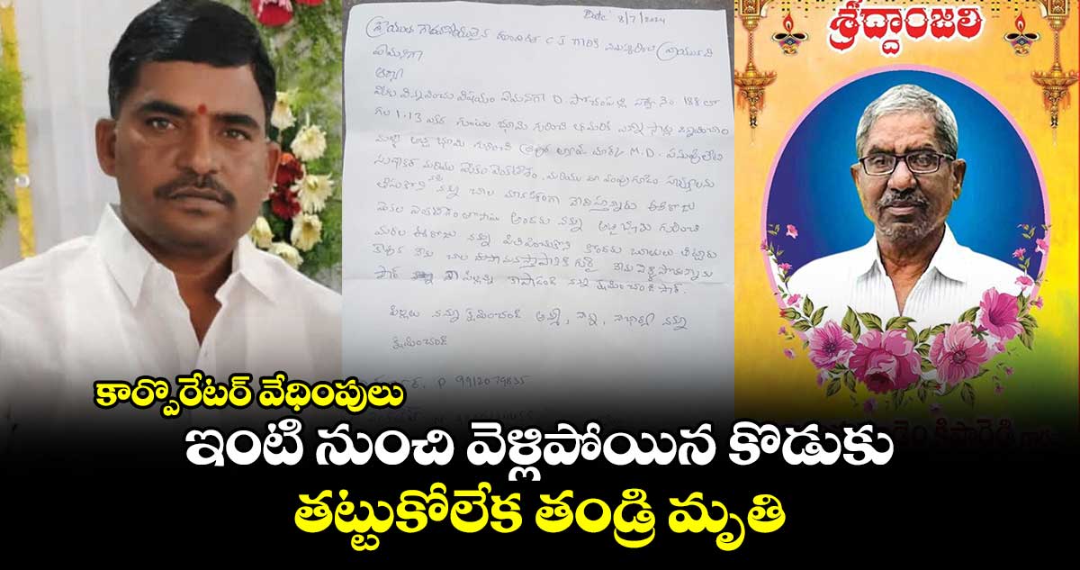 కార్పొరేటర్ వేధింపులకు ఇంటి నుంచి వెళ్లిపోయిన కొడుకు..తట్టుకోలేక తండ్రి మృతి