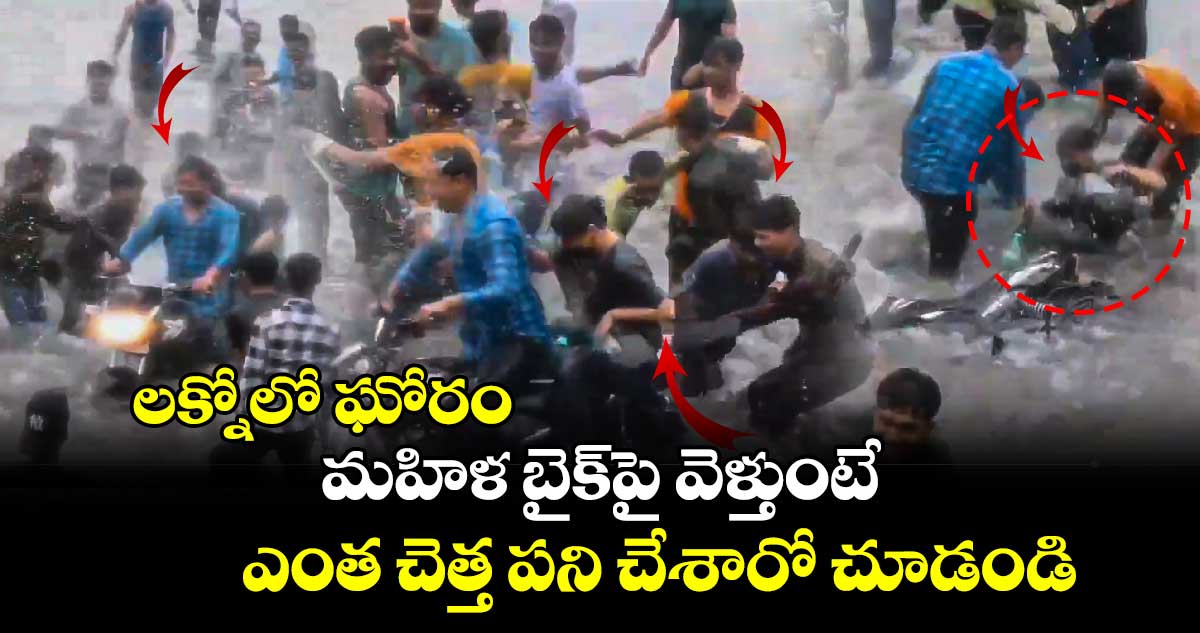 Viral Video: లక్నోలో ఘోరం.. మహిళ బైక్⁬పై వెళ్తుంటే ఎంత చెత్త పని చేశారో చూడండి..