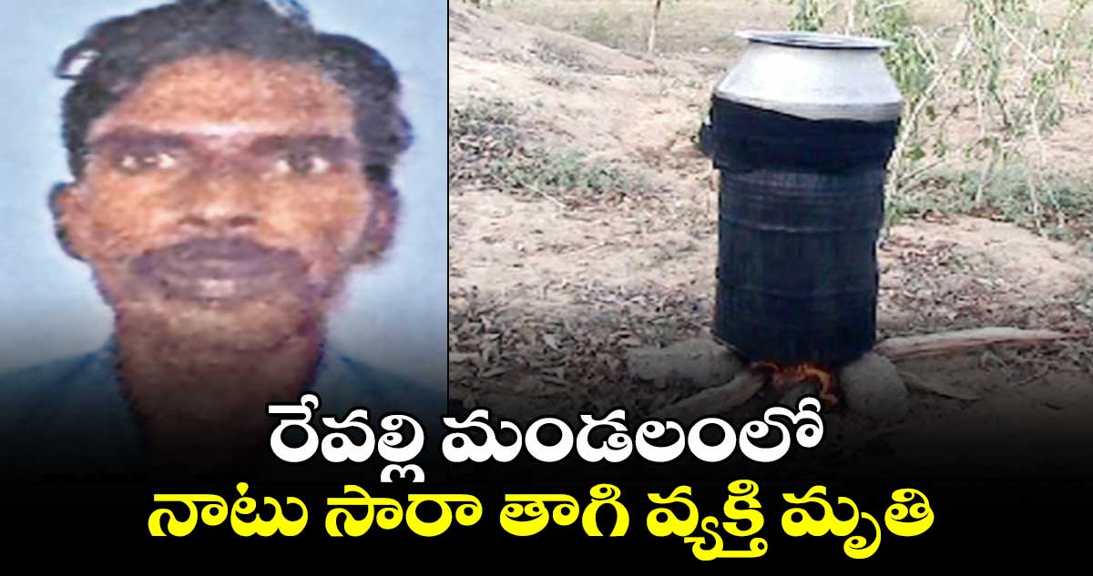 రేవల్లి మండలంలో నాటు సారా తాగి వ్యక్తి మృతి
