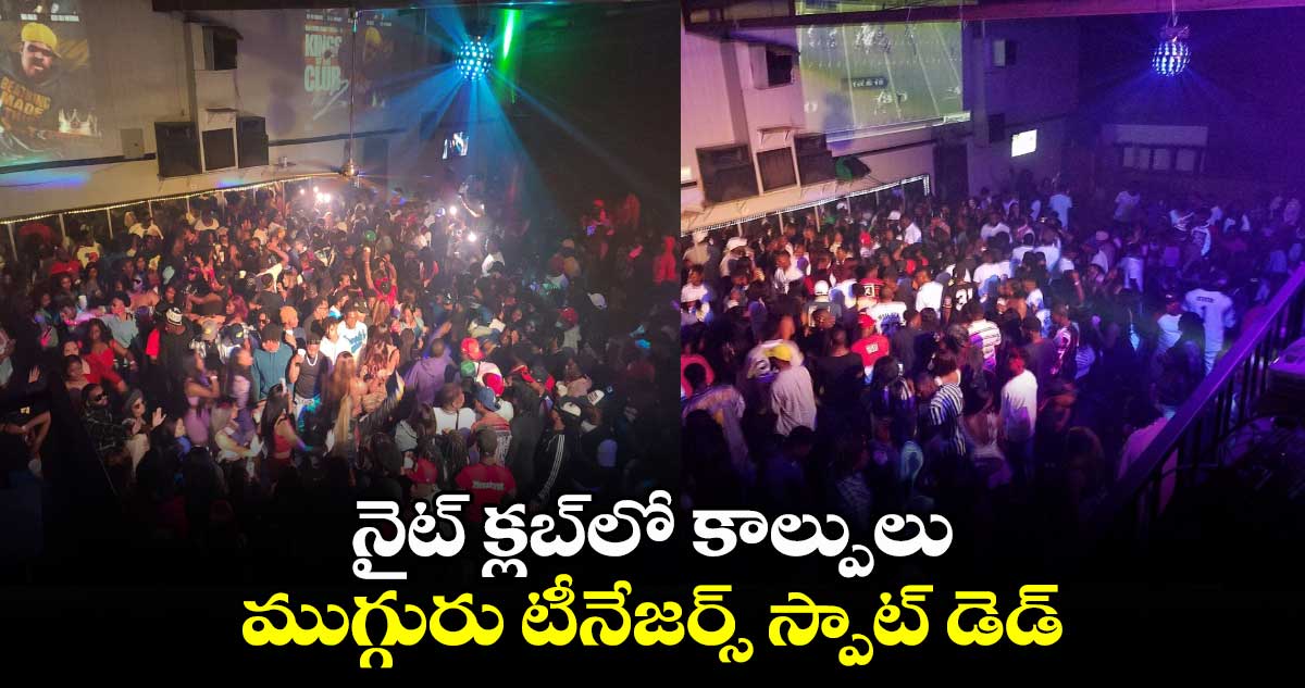 Mississippi Nightclub: నైట్ క్లబ్⁬లో కాల్పులు.. ముగ్గురు టీనేజర్స్ స్పాట్ డెడ్..