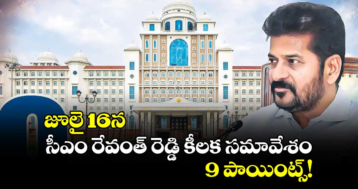 జూలై 16న సీఎం రేవంత్ రెడ్డి కీలక సమావేశం.. 9 పాయింట్స్!