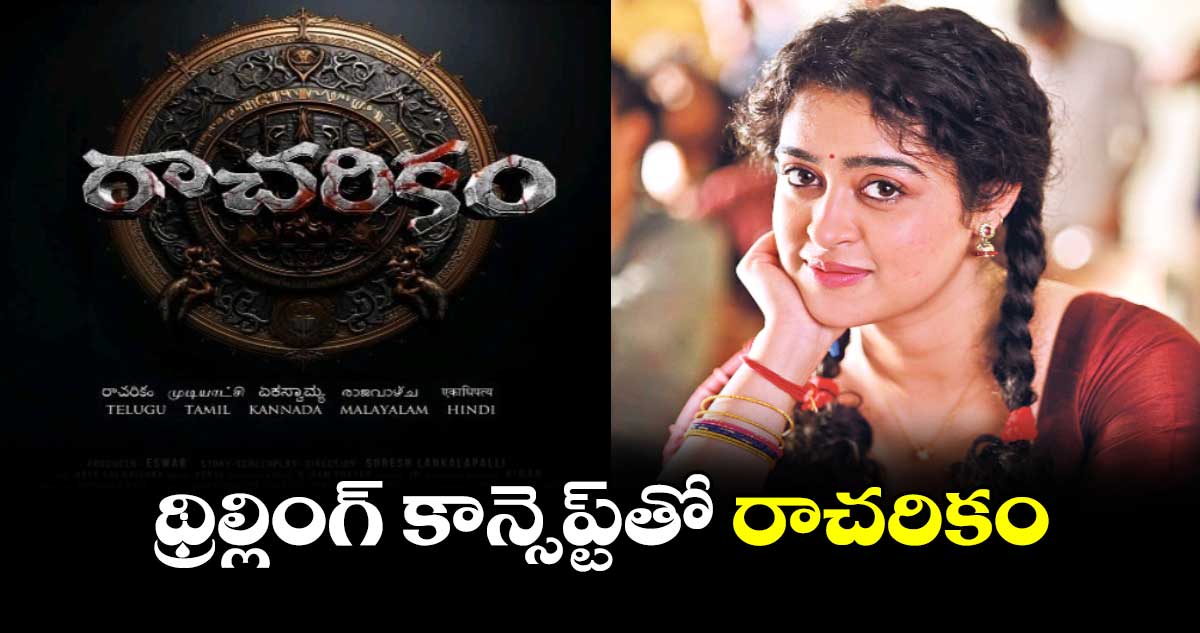 థ్రిల్లింగ్ కాన్సెప్ట్తో రాచరికం