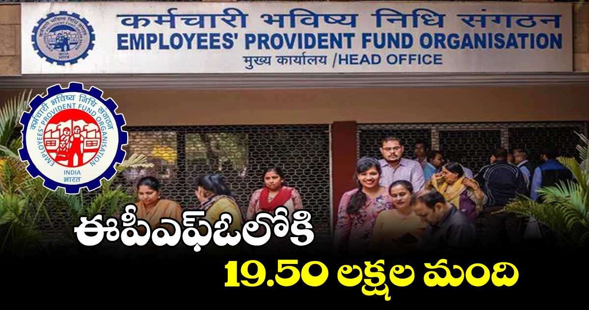 ఈపీఎఫ్ఓలోకి19.50 లక్షల మంది