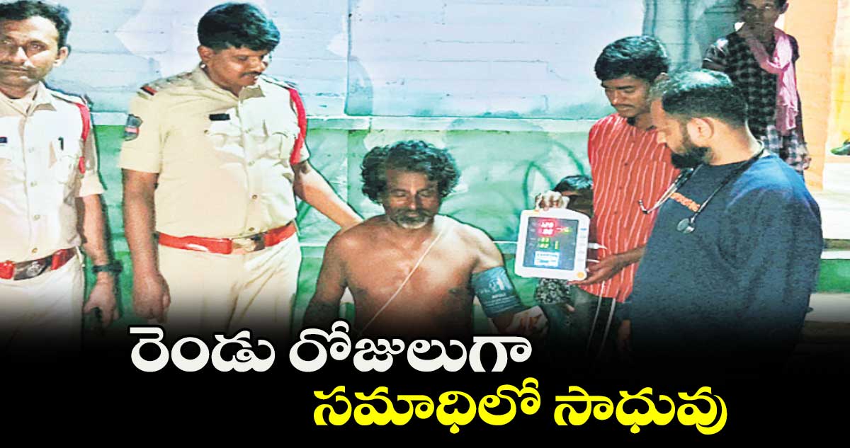 రెండు రోజులుగా సమాధిలో సాధువు