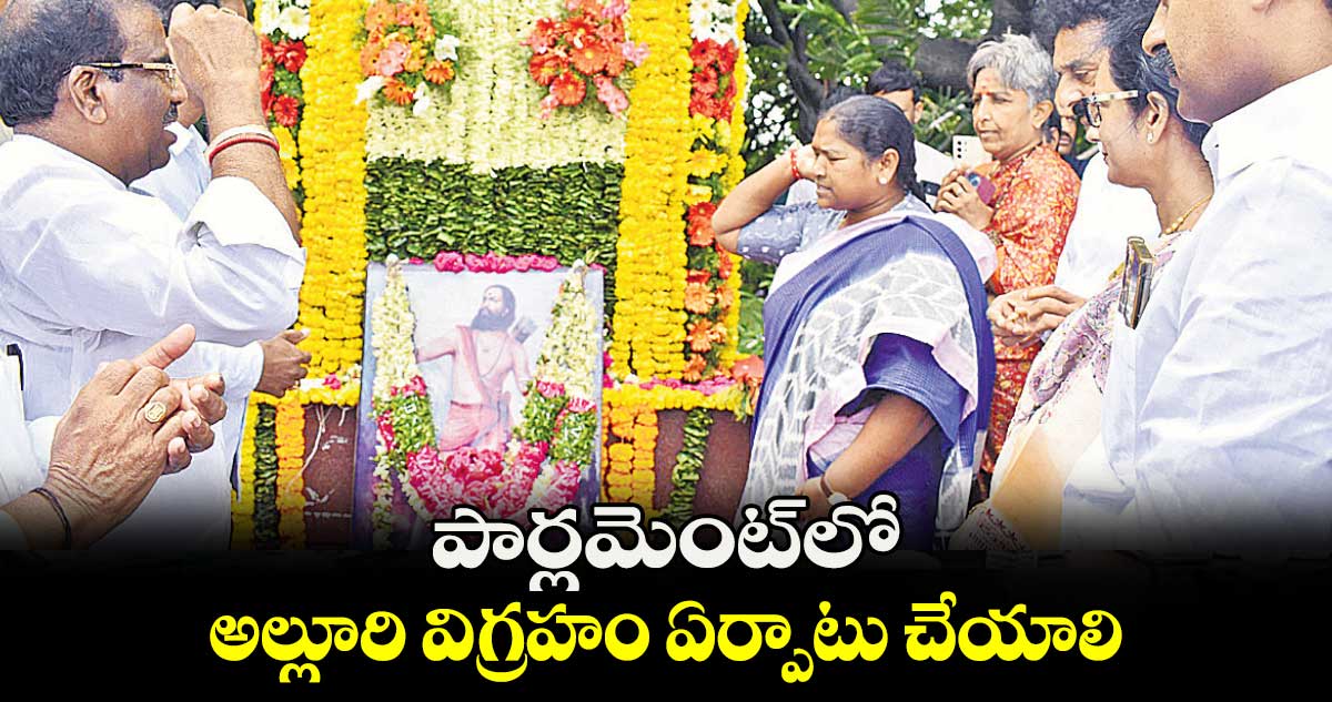 పార్లమెంట్లో అల్లూరి విగ్రహం ఏర్పాటు చేయాలి