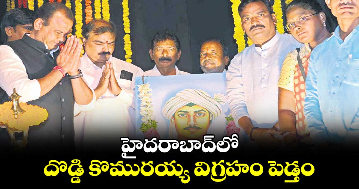 హైదరాబాద్​లో దొడ్డి కొమురయ్య విగ్రహం పెడ్తం : మంత్రి కోమటిరెడ్డి