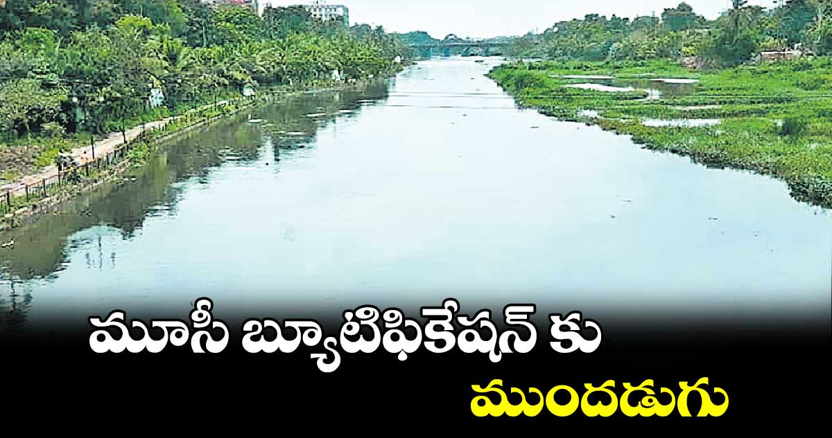 మూసీ బ్యూటిఫికేషన్ కు ముందడుగు