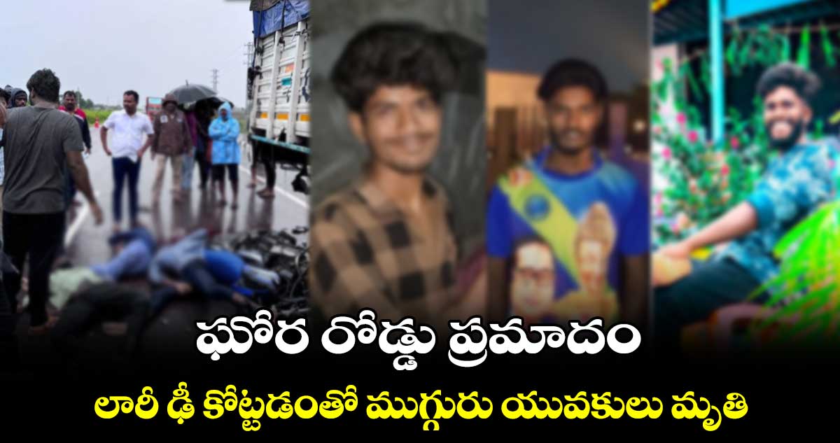 ఘోర రోడ్డు ప్రమాదం.. లారీ ఢీ కోట్టడంతో ముగ్గురు యువకులు మృతి