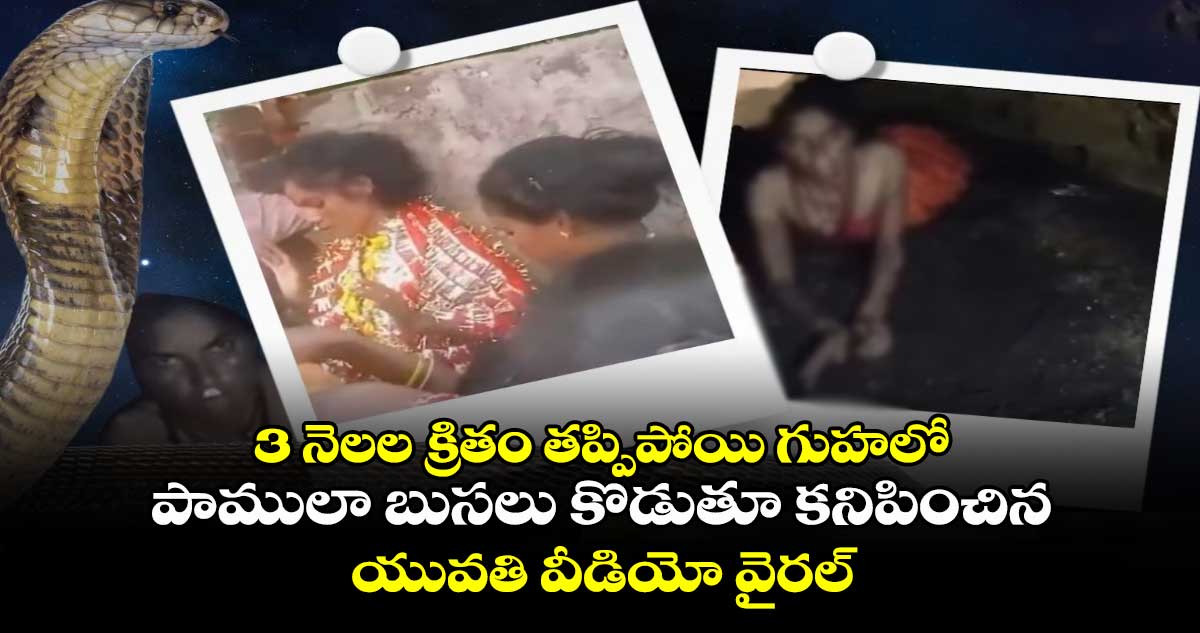 3 నెలల క్రితం తప్పిపోయి గుహలో పాములా బుసలు కొడుతూ కనిపించిన యువతి.. వీడియో వైరల్..