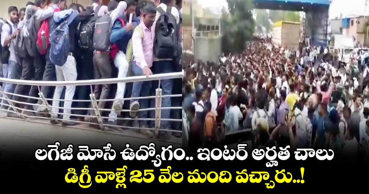 లగేజీ మోసే ఉద్యోగం.. ఇంటర్ అర్హత చాలు.. డిగ్రీ వాళ్లే 25 వేల మంది వచ్చారు..!