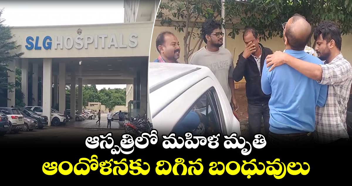ఆస్పత్రిలో మహిళ మృతి.. ఆందోళనకు దిగిన బంధువులు