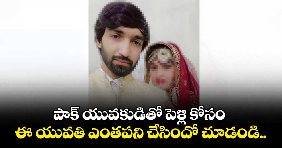 Thane Woman: పాక్ యువకుడితో పెళ్లి కోసం ఈ యువతి ఎంతపని చేసిందో చూడండి..