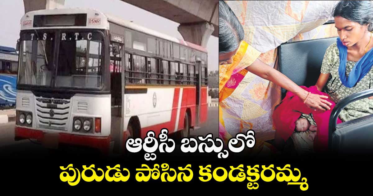 ఆర్టీసీ బస్సులో పురుడు పోసిన కండక్టరమ్మ