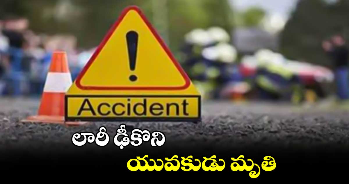 లారీ ఢీకొని యువకుడు మృతి