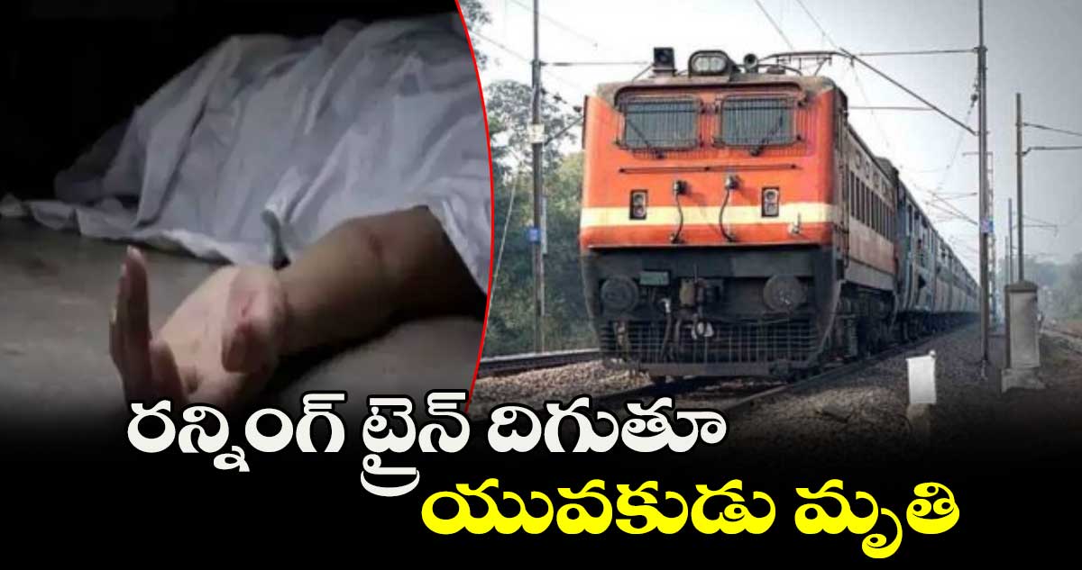 రన్నింగ్ ట్రైన్ దిగుతూ.. యువకుడు మృతి