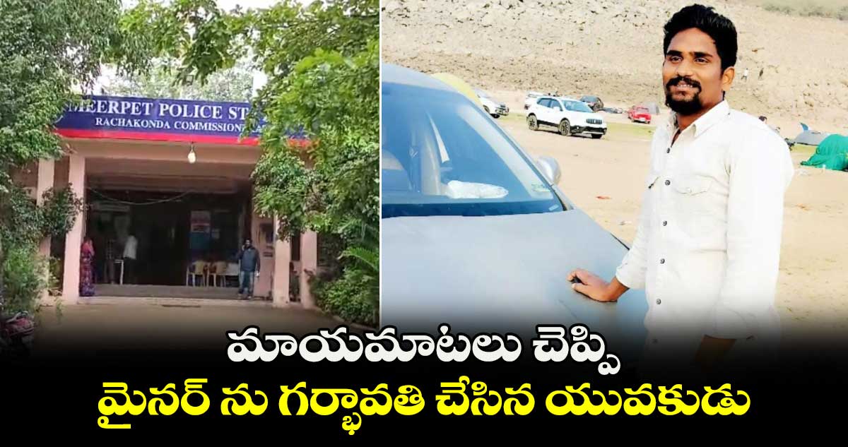 మాయ మాటలు చెప్పి మైనర్ ను గర్భావతి చేసిన యువకుడు
